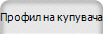 Профил на купувача