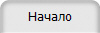 Начало