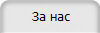  За нас